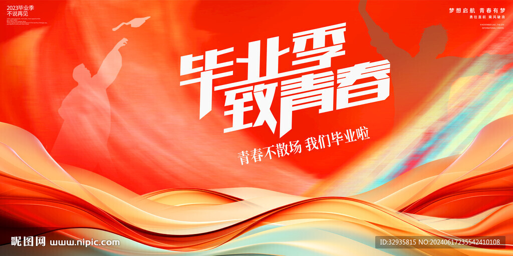 毕业