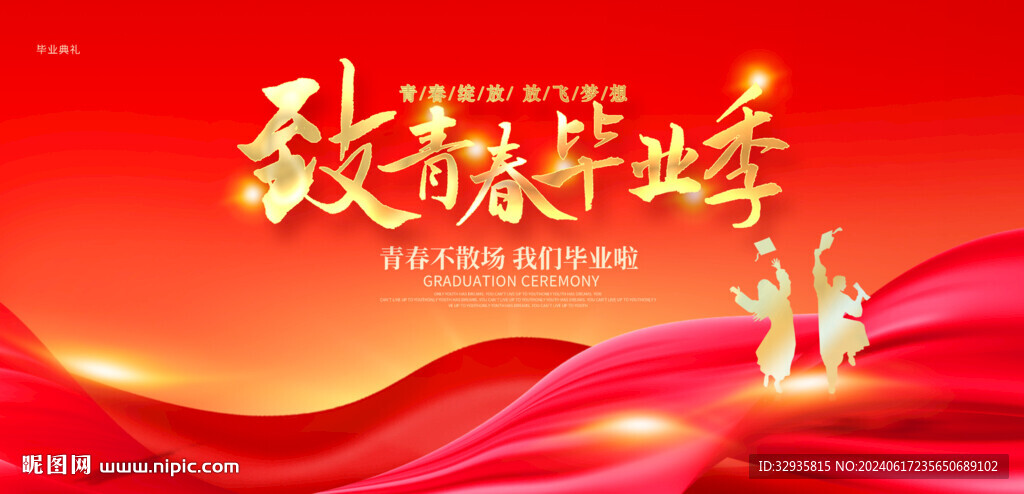 毕业