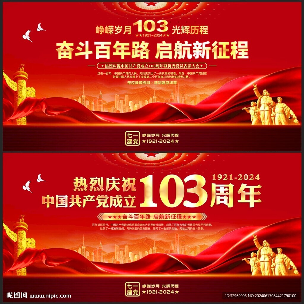 建党103周年
