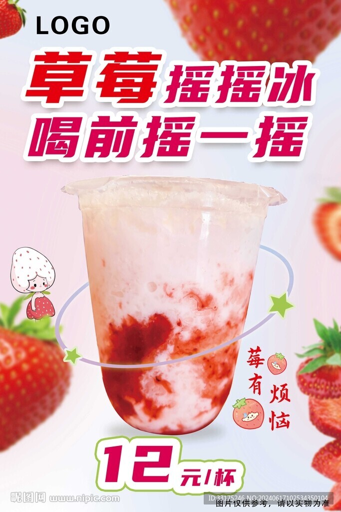草莓奶昔