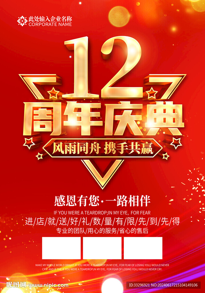 12周年