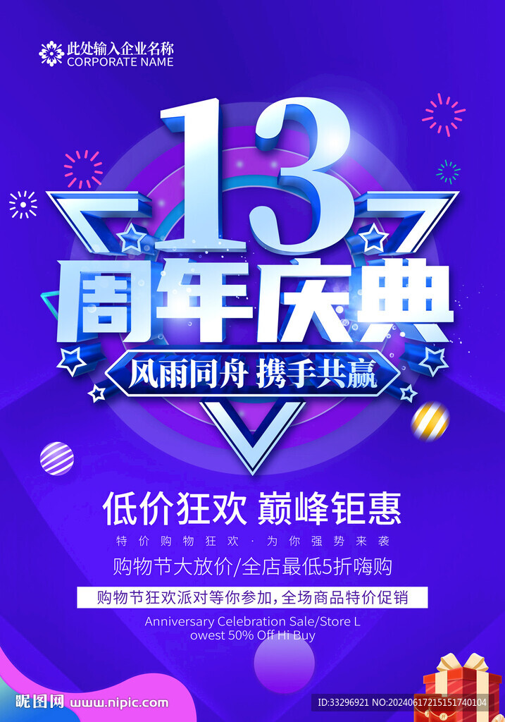 13周年庆