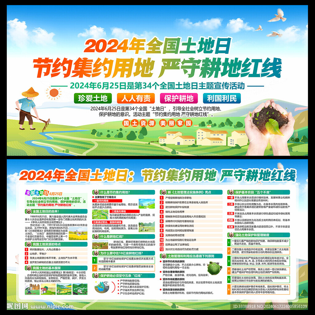 2024年 全国土地日