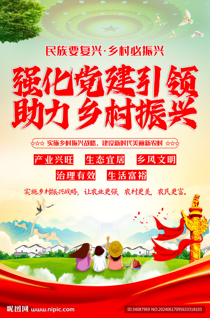 乡村振兴