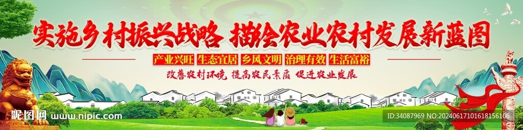 乡村振兴