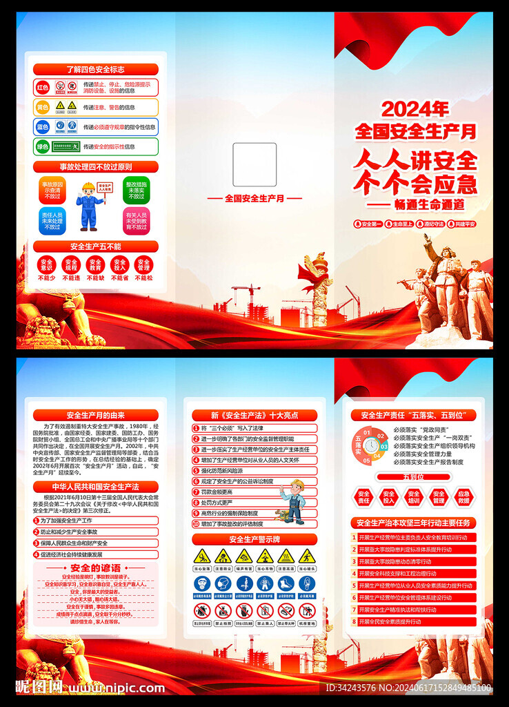 安全生产月三折页
