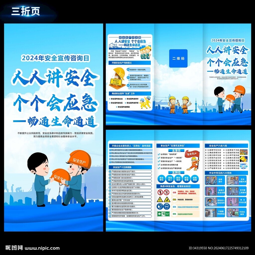 2024安全生产折页