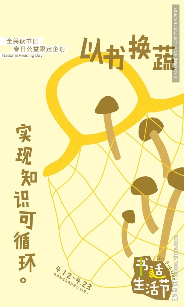 香菇蔬菜读书海报
