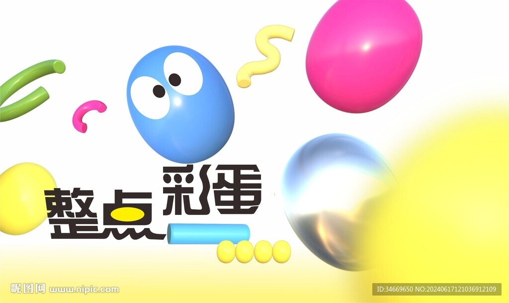 立体彩蛋海报