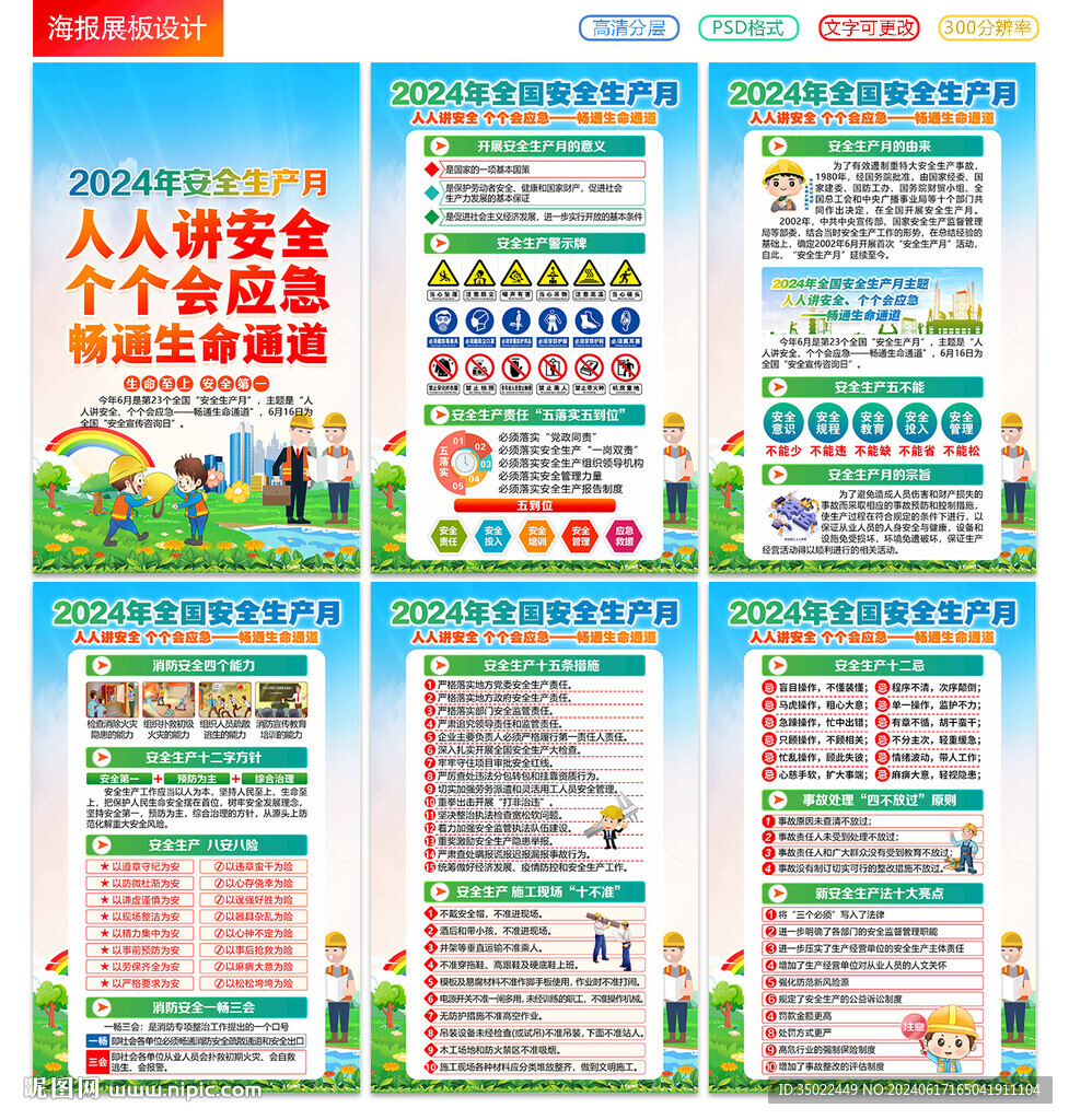 2024年安全生产月