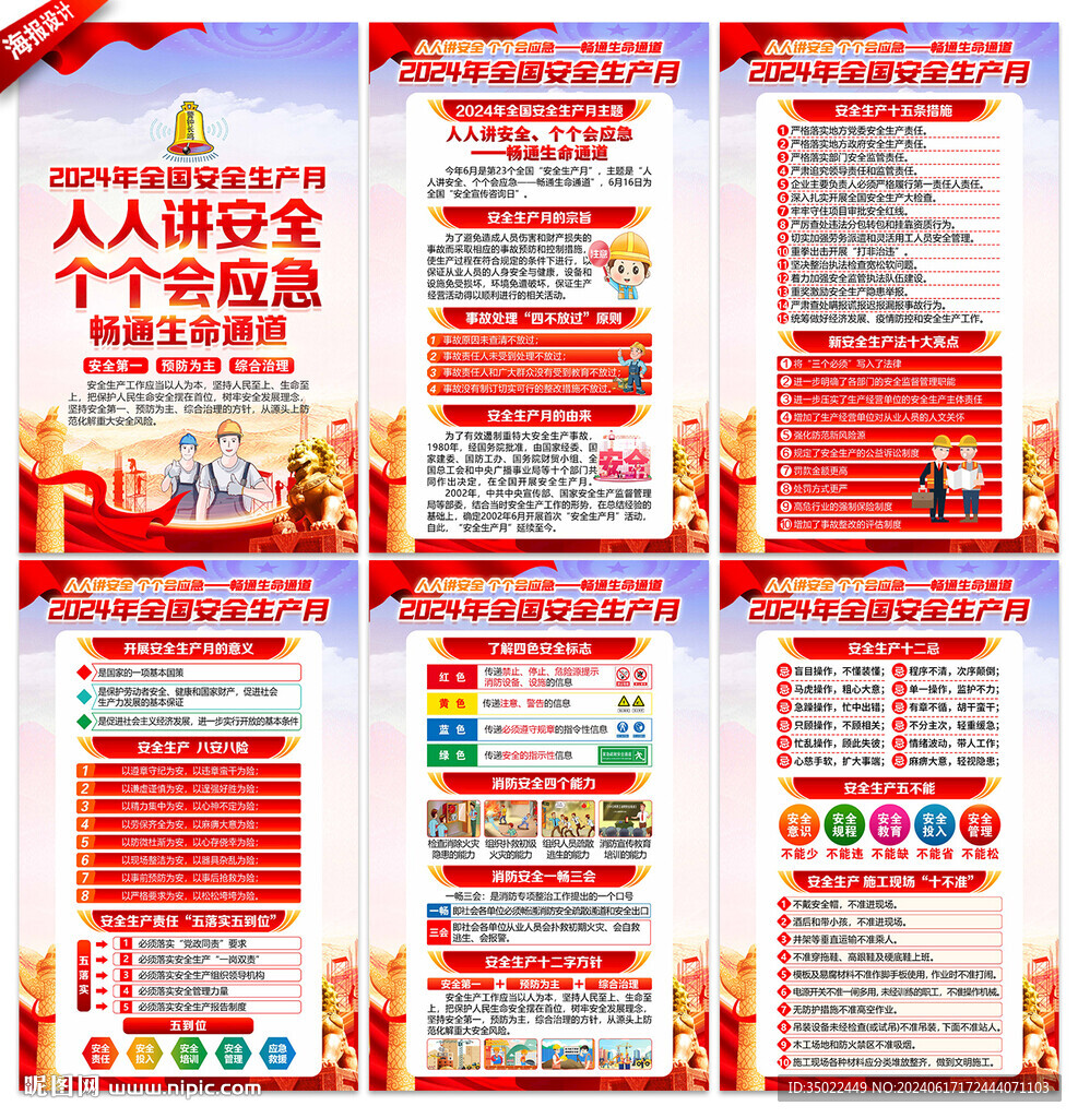 安全生产 月