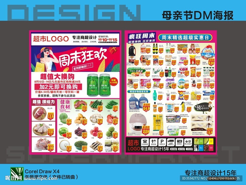 超市DM海报