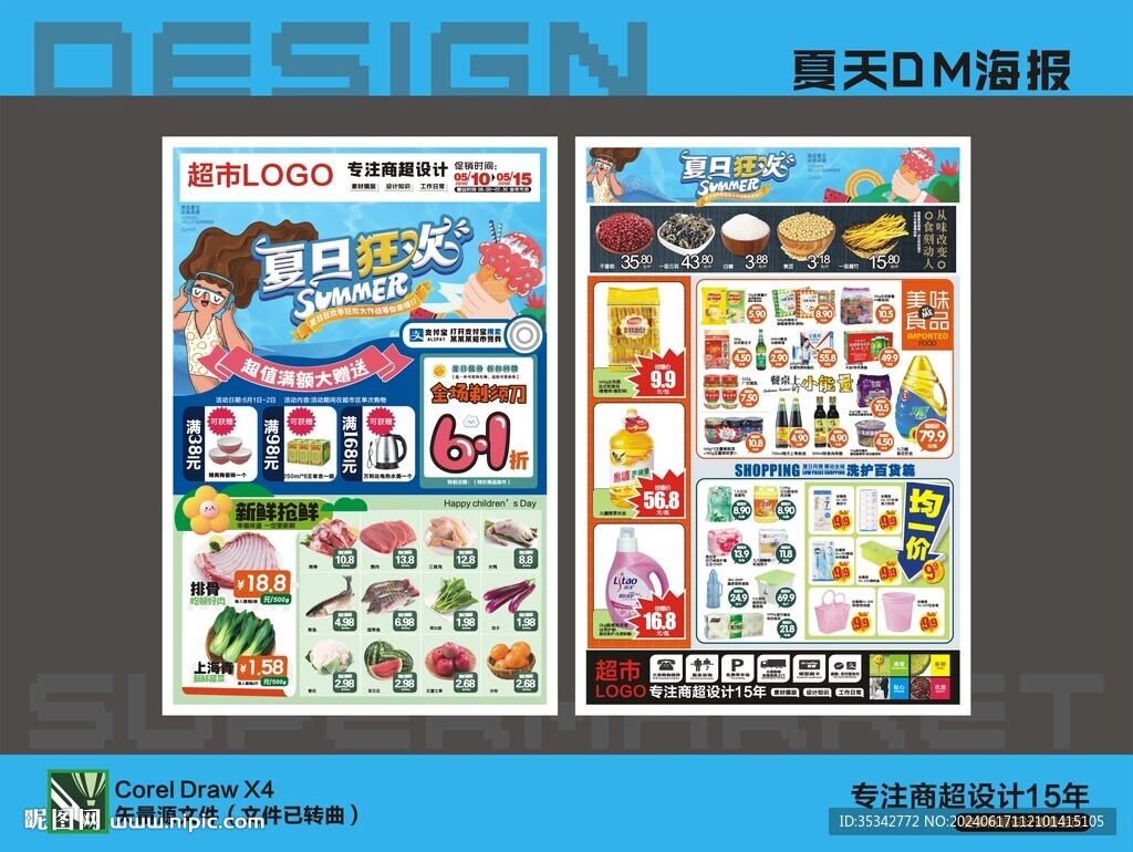 超市夏天海报DM