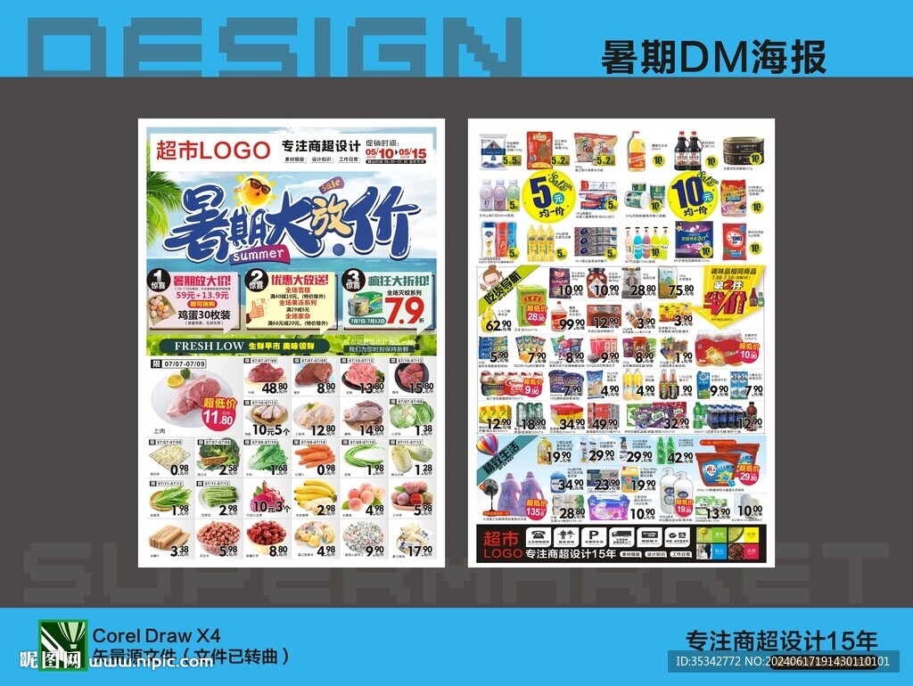 超市暑假海报DM