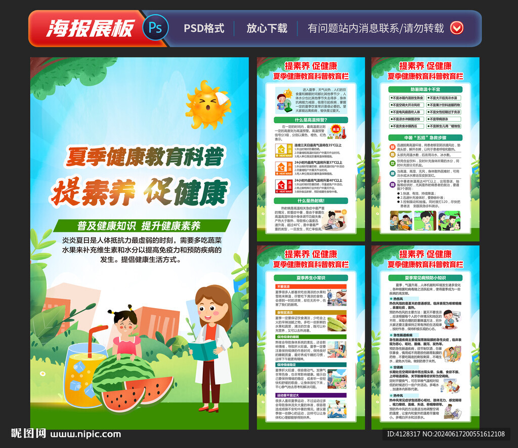 夏季健康教育栏