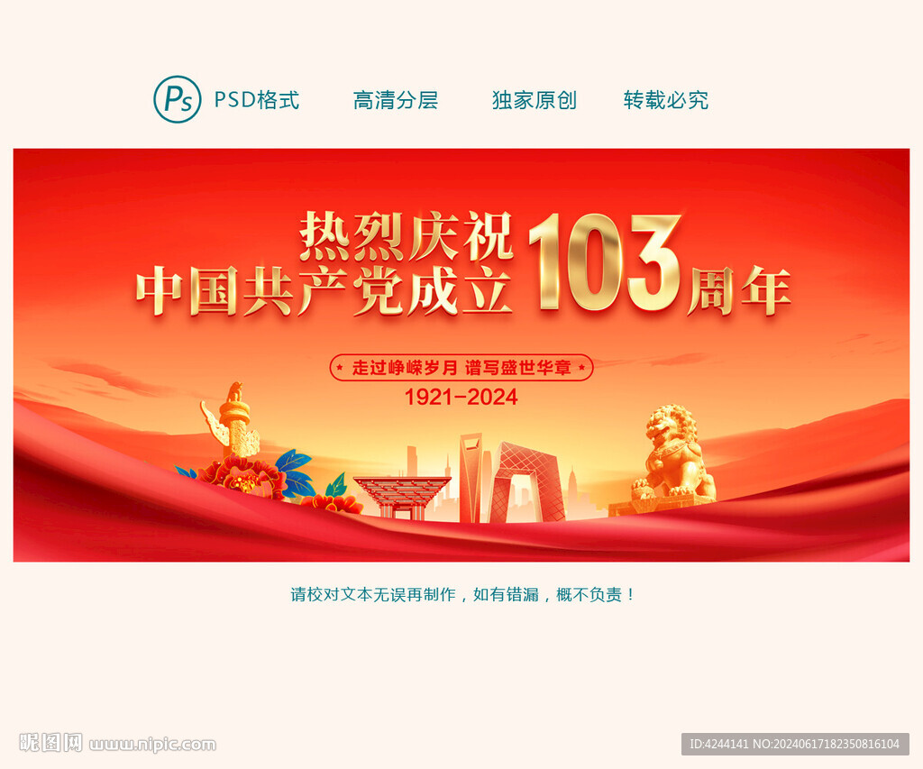 建党103周年
