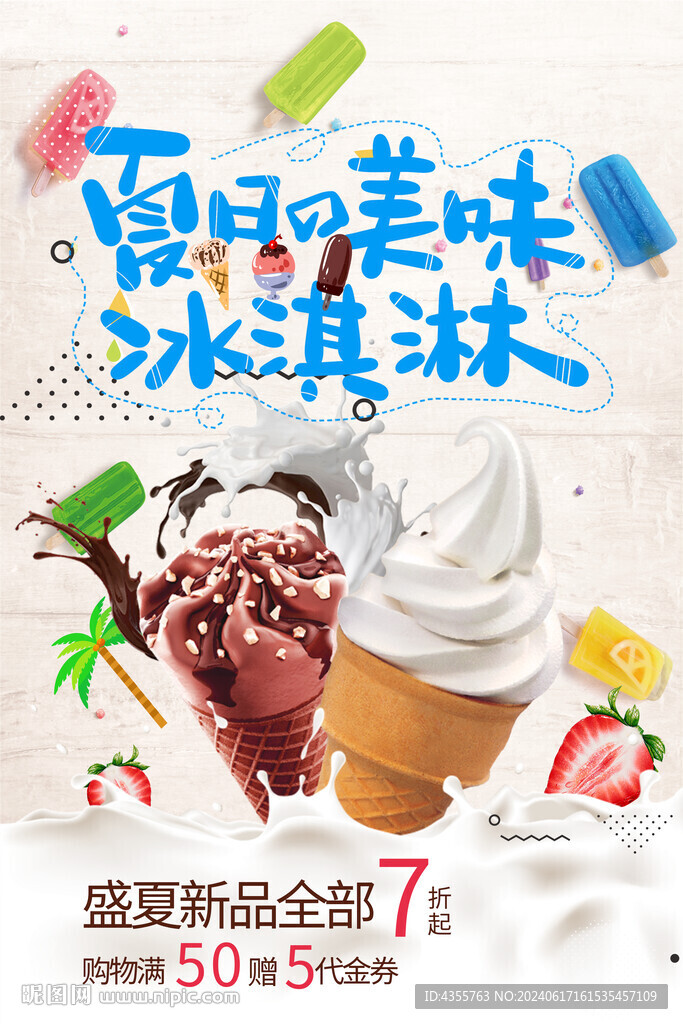 夏日美味冰淇淋