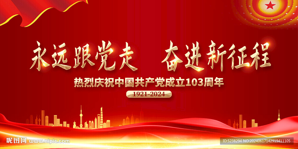 建党103周年