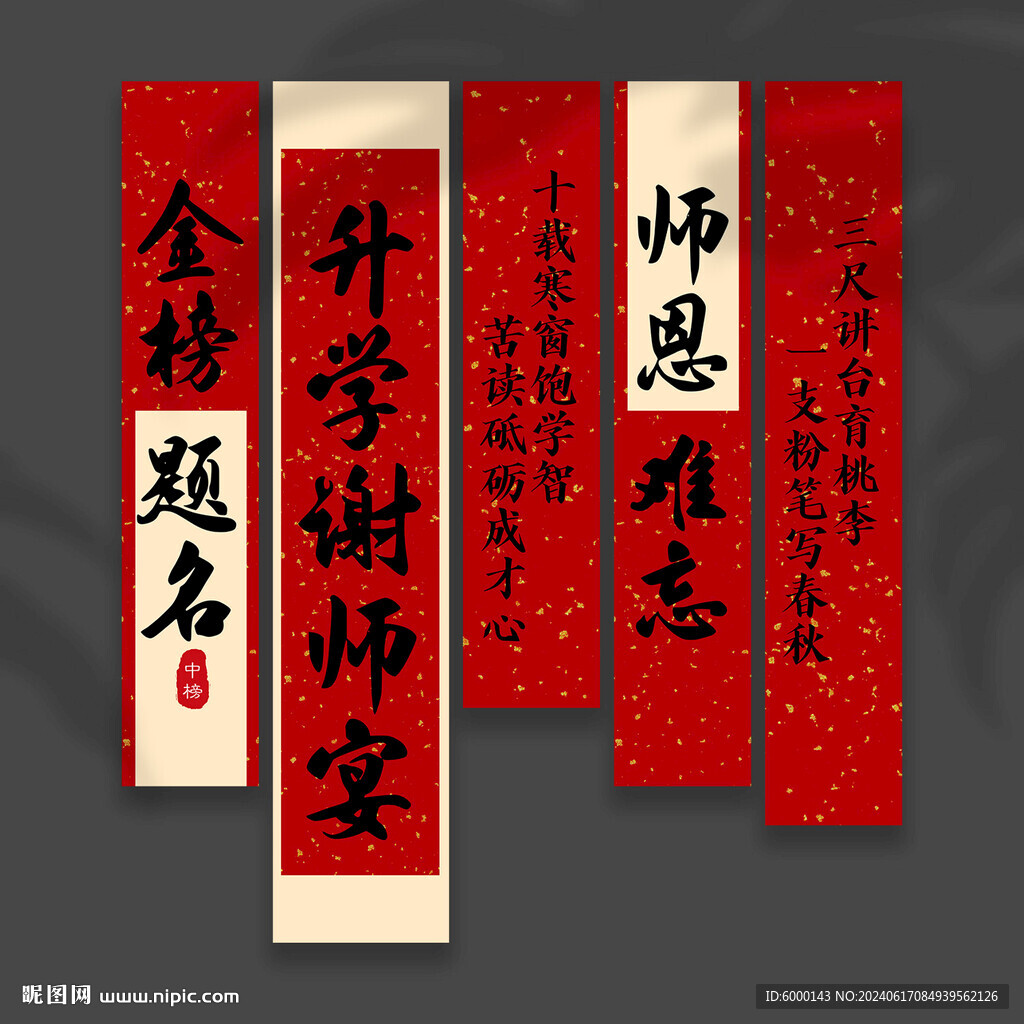 升学宴挂布 
