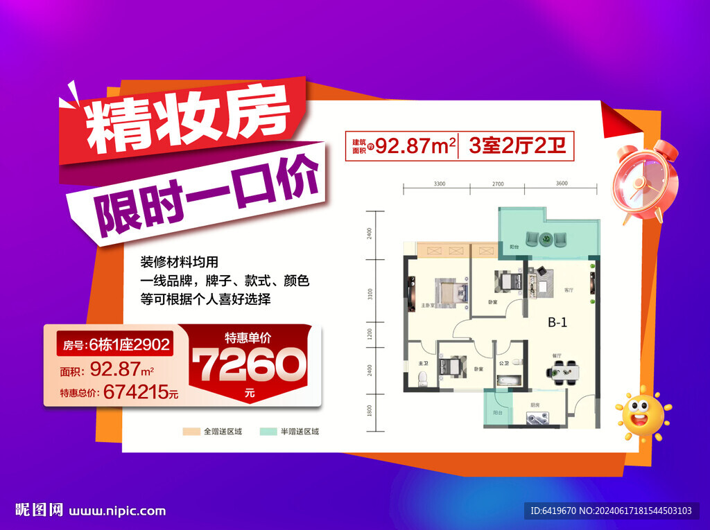靓妆限时一口价户型卖点特价海报