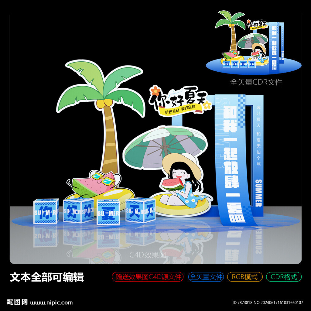 夏天夏日美陈造型推头