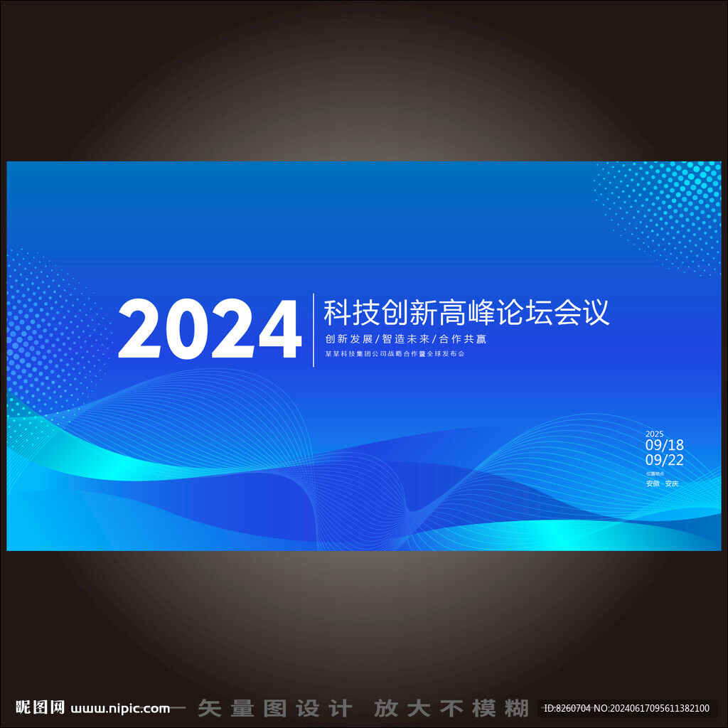 企业蓝色科技年会论坛舞台背景