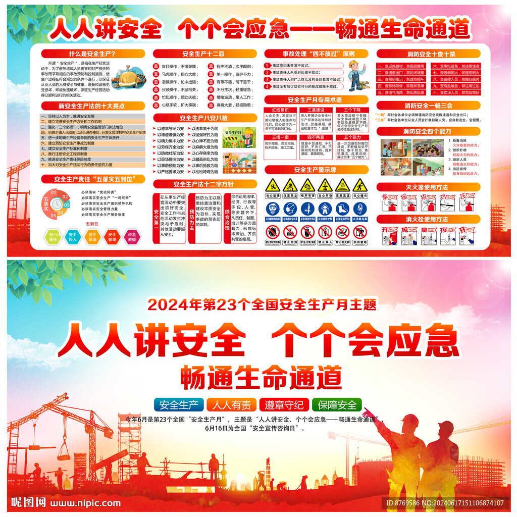 2024年安全月