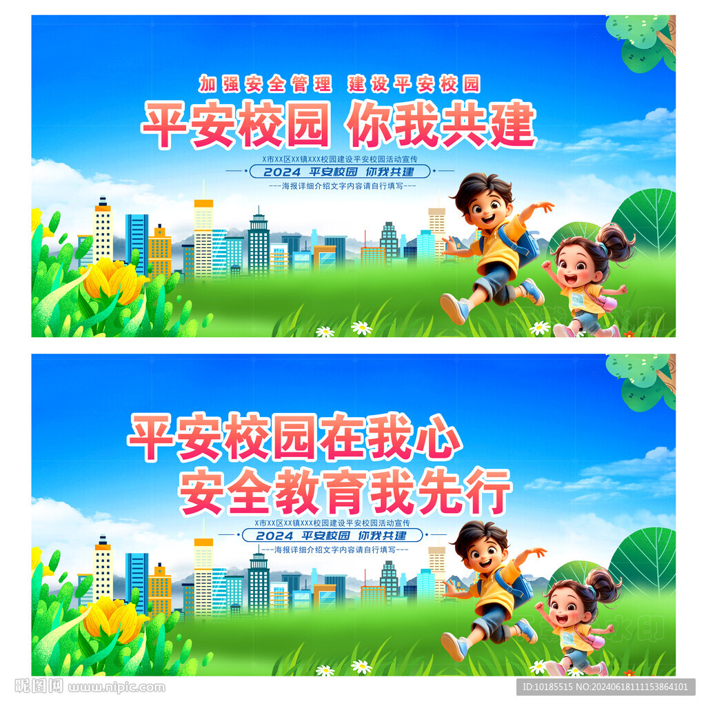 平安校园