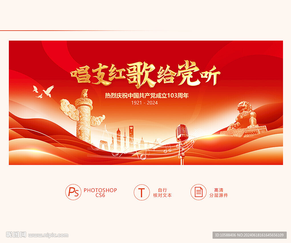 唱支红歌给党听