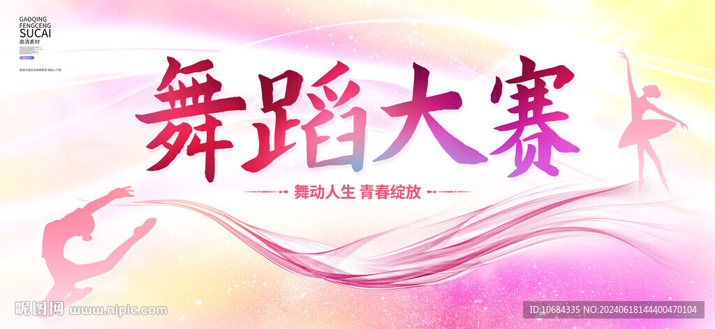 舞蹈