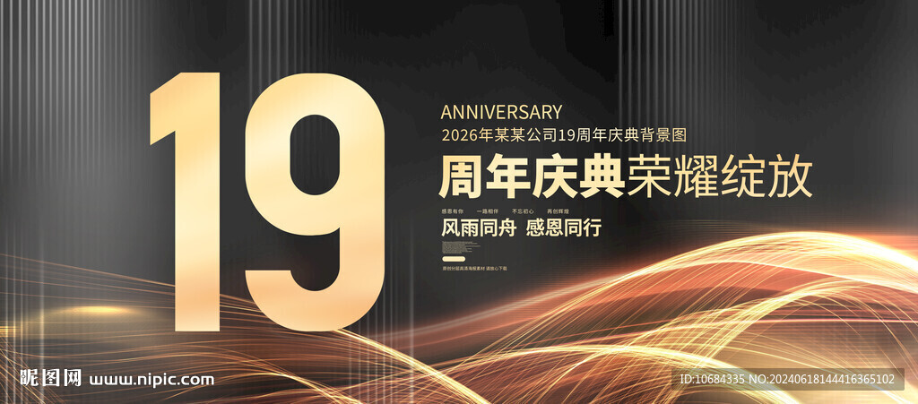 19周年庆