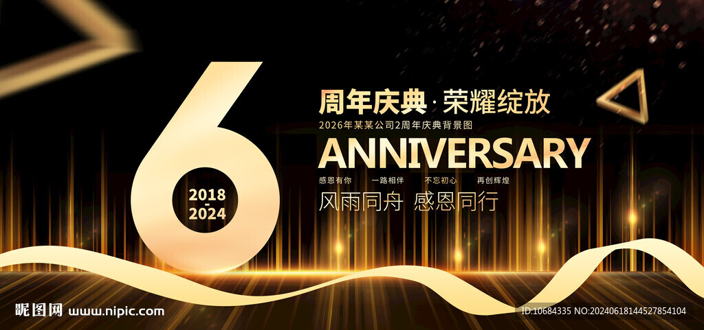 6周年庆