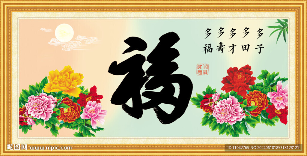 百福图