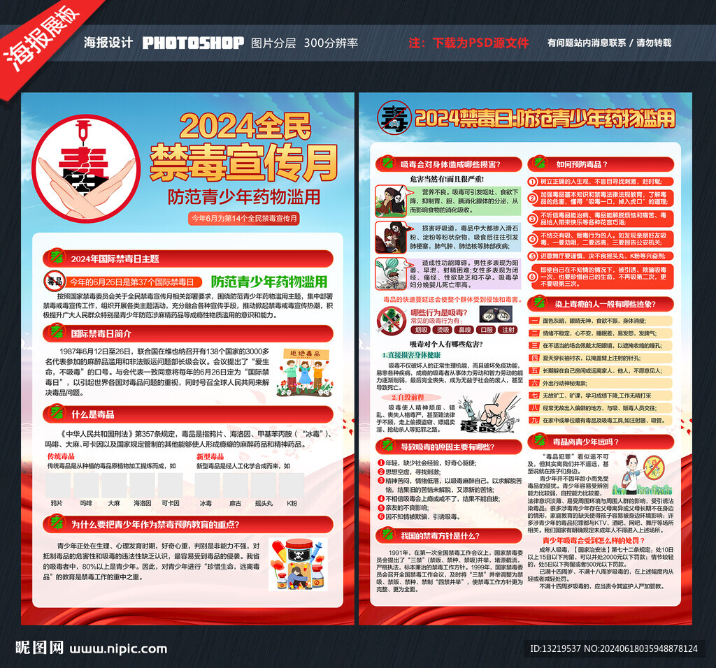 2024全民禁毒宣传月