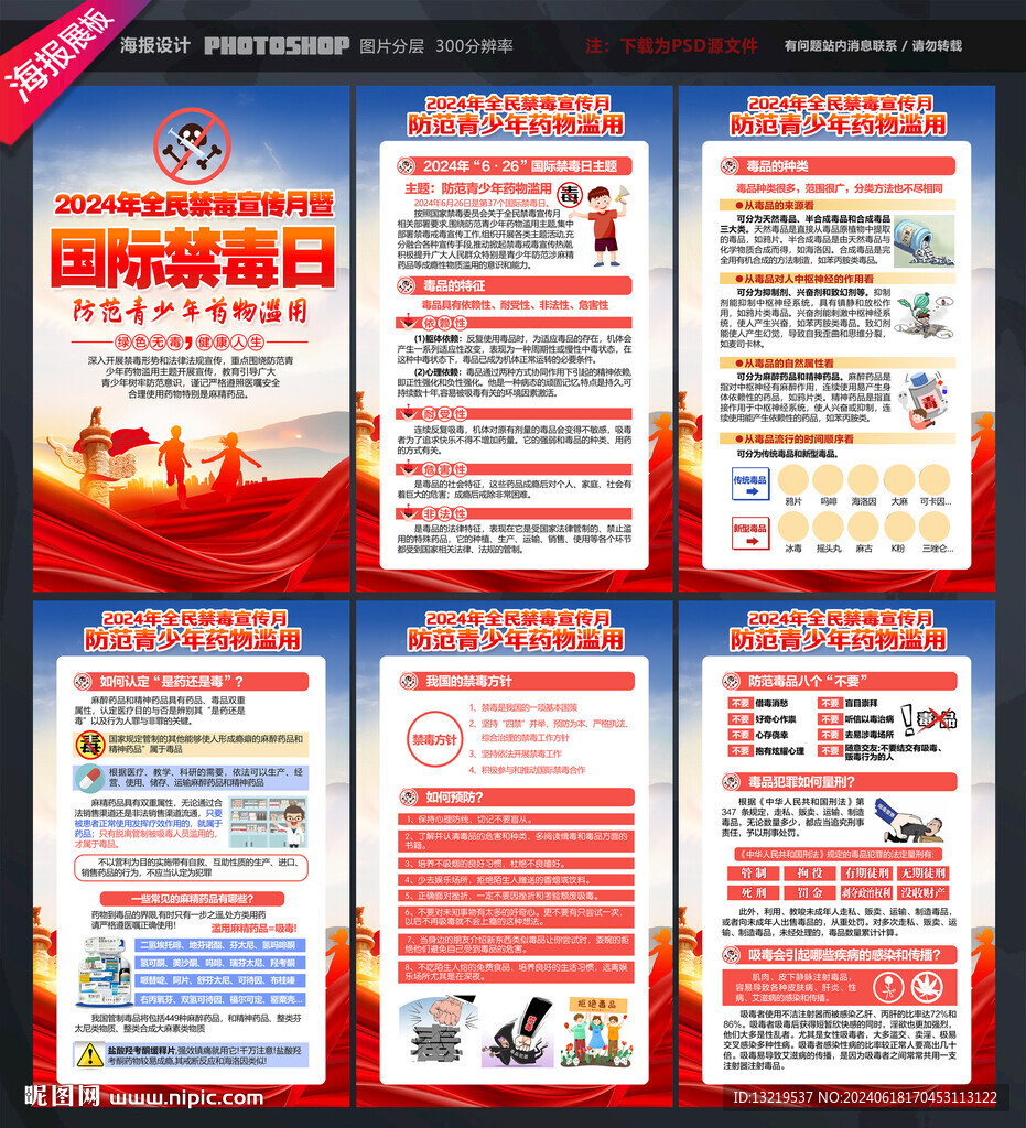 2024全民禁毒宣传月