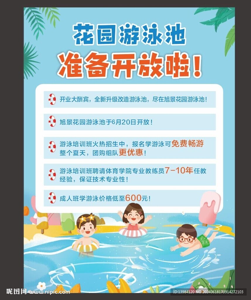 游泳池准备开放啦海报