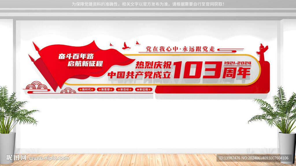 建党103周年党建文化墙