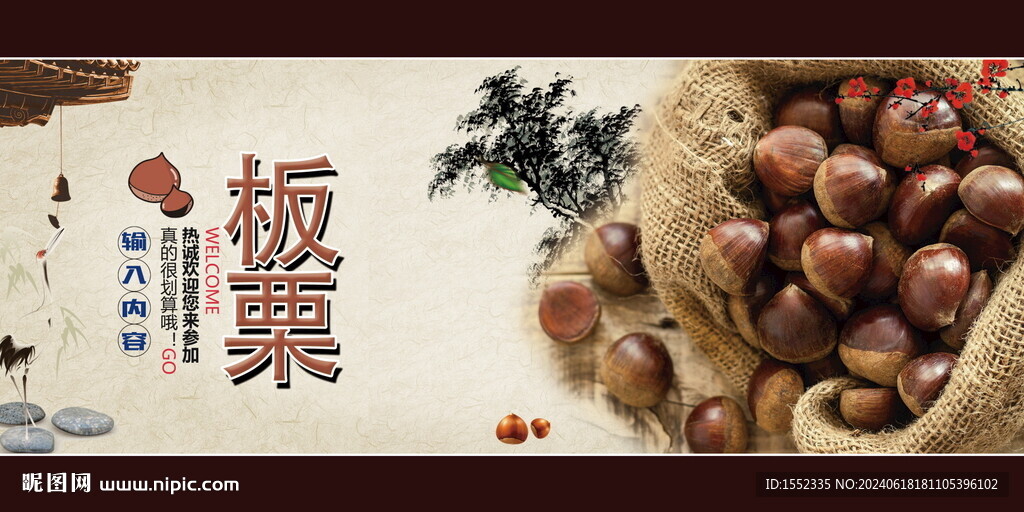板栗
