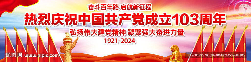 建党103周年展板