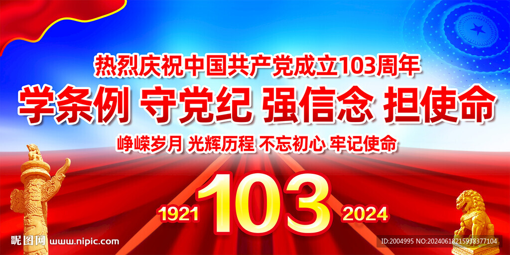 建党103周年