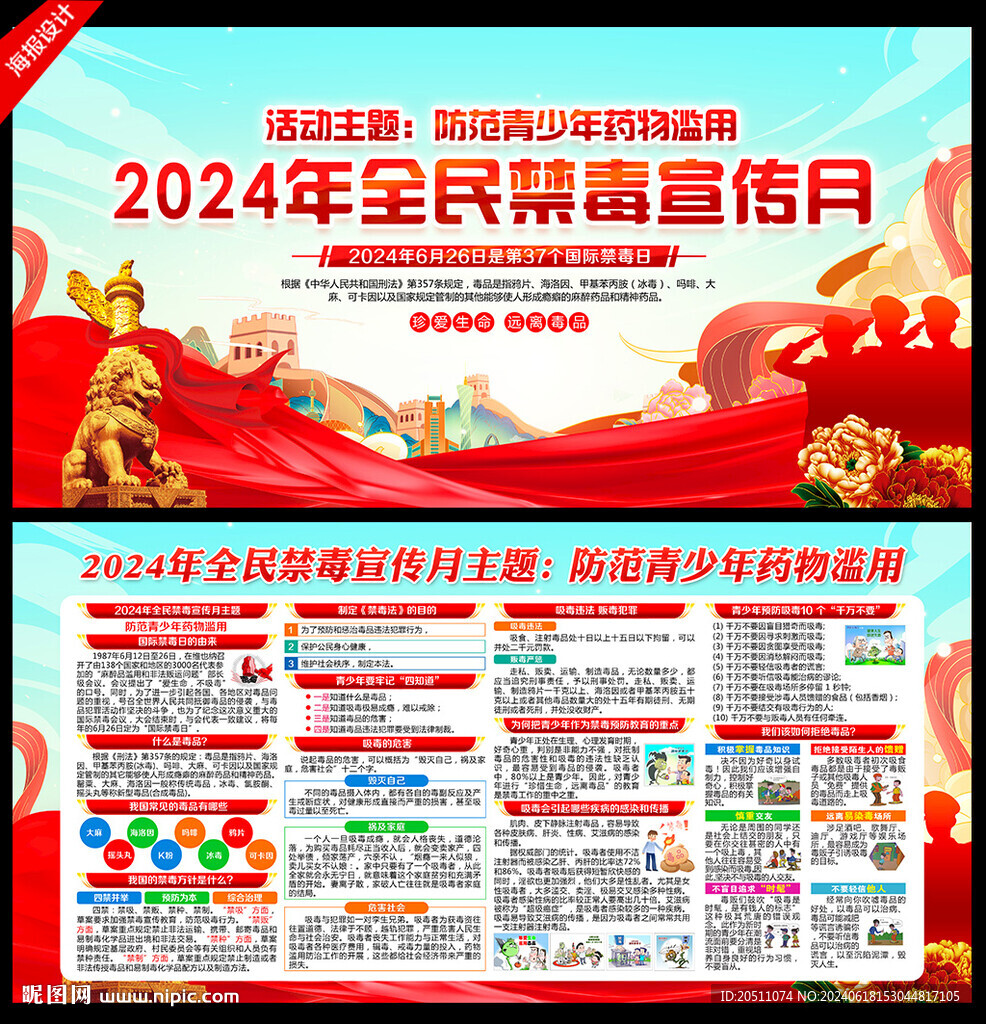 2024年禁毒宣传月