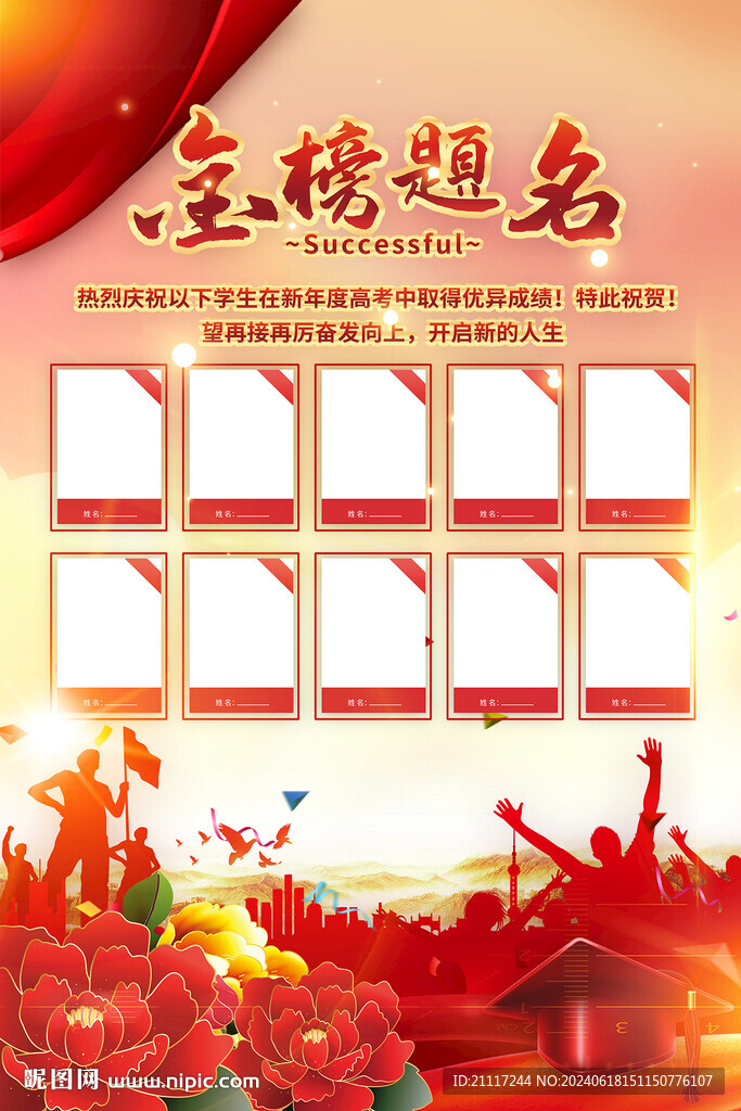 金榜题名高考海报