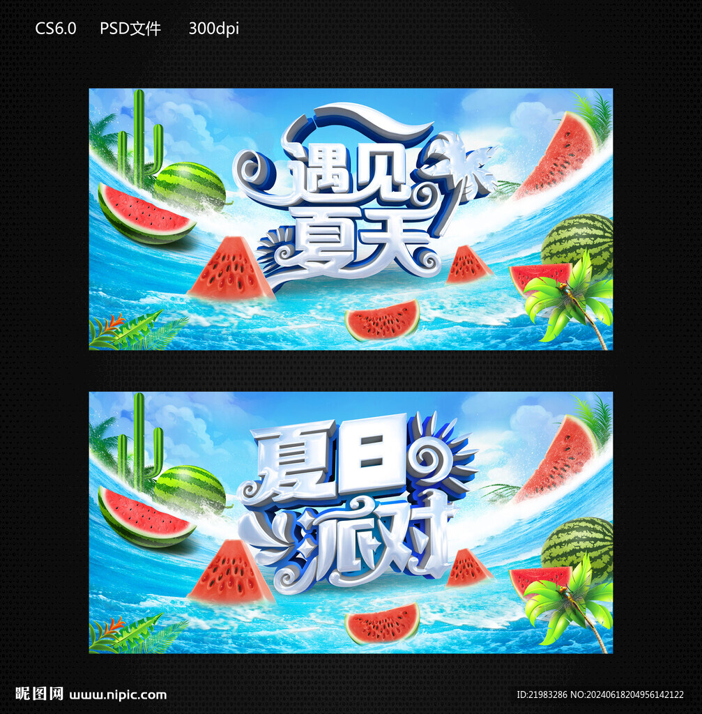 夏日派对