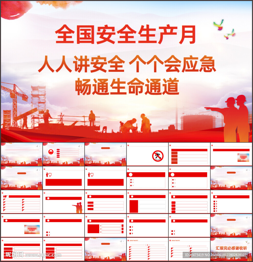 2024年安全生产月PPT