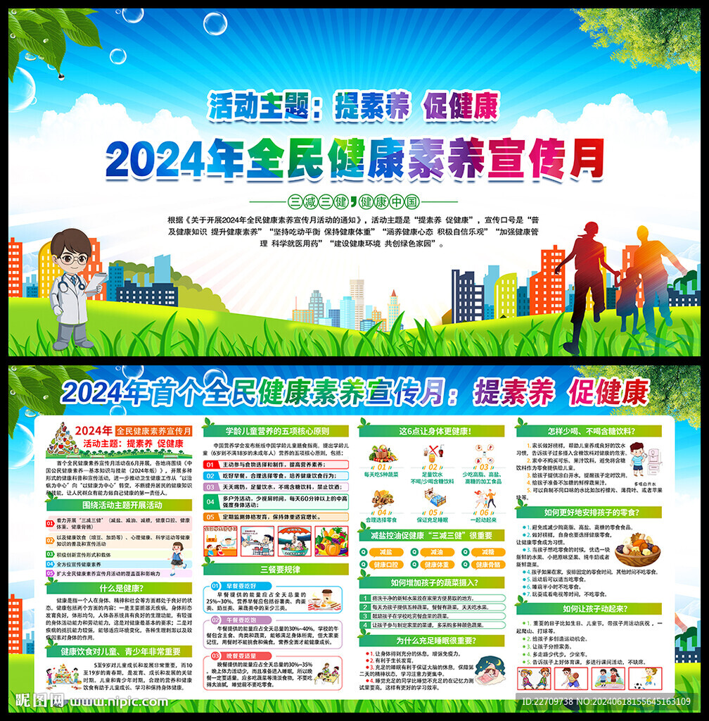 全民健康素养宣传月展板
