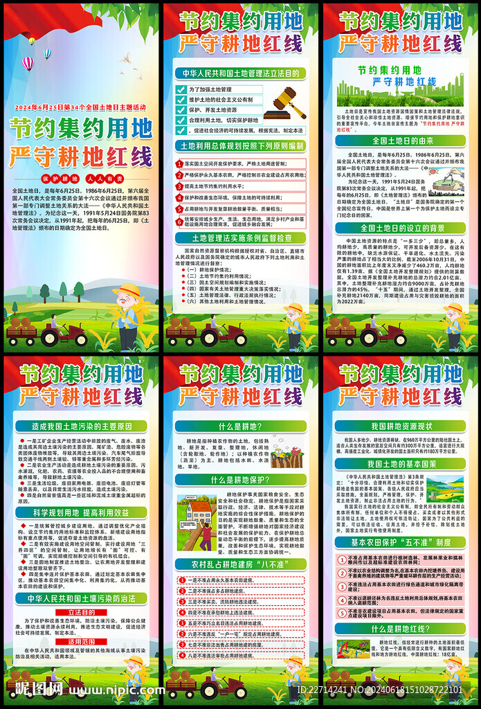 2024全国土地日展架