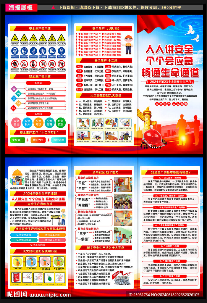 2024安全生产月宣传单