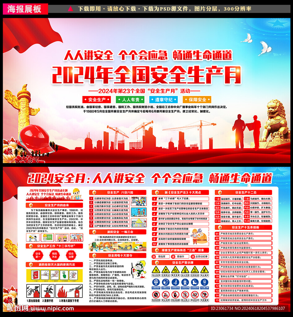 2024年安全生产月