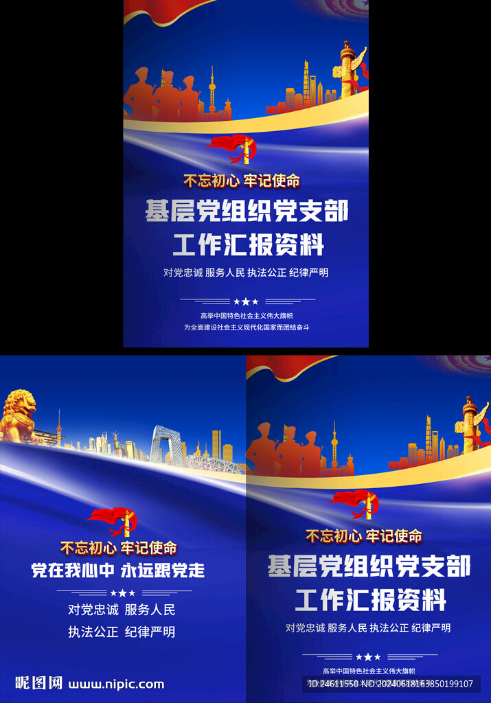 基层党组织工作汇报封面