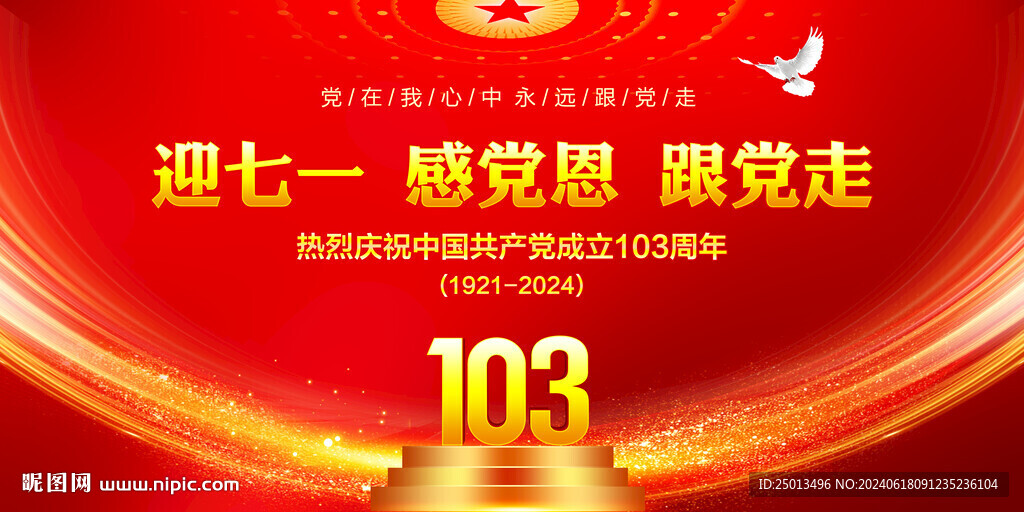 建党103周年